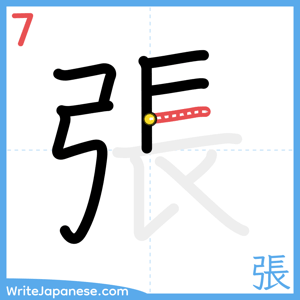 How to write "張" - stroke 7
