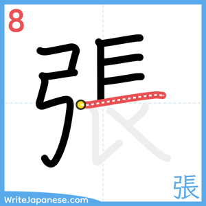 How to write "張" - stroke 8