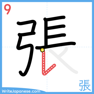 How to write "張" - stroke 9