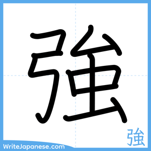 How to write "強" - complete stroke order