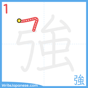 How to write "強" - stroke 1