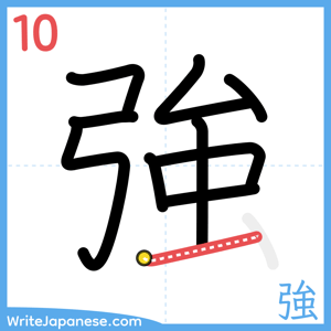 How to write "強" - stroke 10