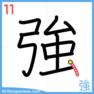 How to write "強" - stroke 11