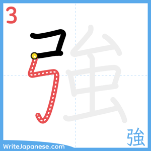 How to write "強" - stroke 3