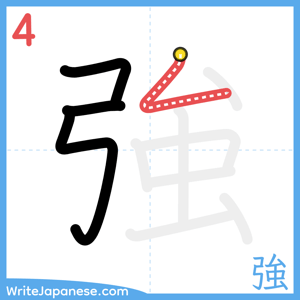 How to write "強" - stroke 4