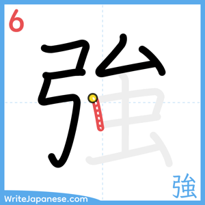 How to write "強" - stroke 6