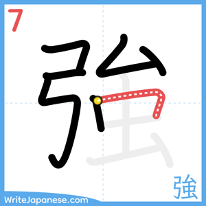 How to write "強" - stroke 7