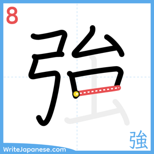 How to write "強" - stroke 8