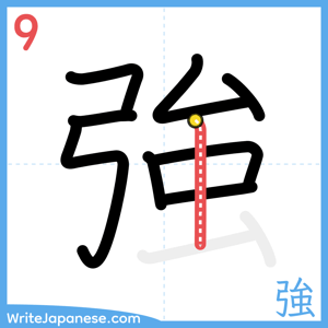 How to write "強" - stroke 9