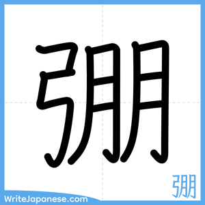 How to write "弸" - complete stroke order