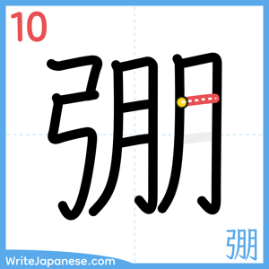 How to write "弸" - stroke 10
