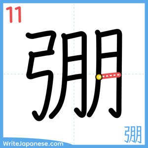 How to write "弸" - stroke 11
