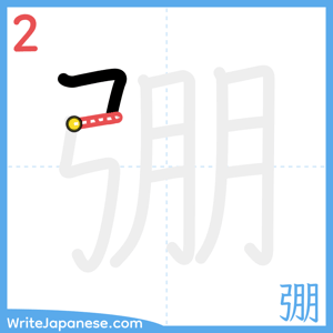How to write "弸" - stroke 2