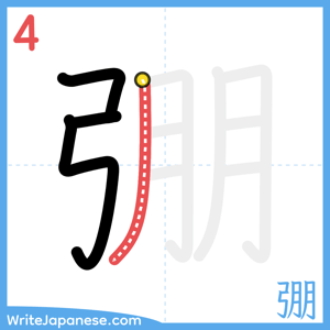 How to write "弸" - stroke 4