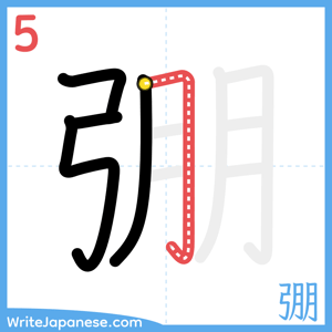How to write "弸" - stroke 5