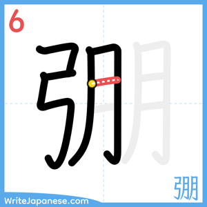 How to write "弸" - stroke 6