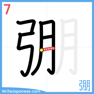 How to write "弸" - stroke 7
