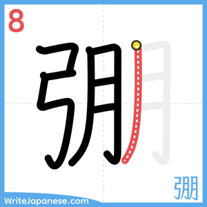 How to write "弸" - stroke 8