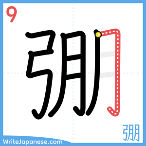 How to write "弸" - stroke 9