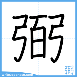 How to write "弼" - complete stroke order