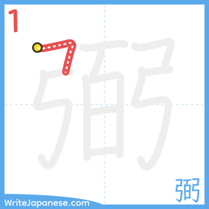 How to write "弼" - stroke 1