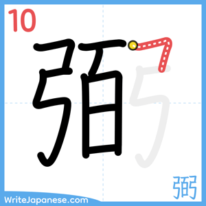 How to write "弼" - stroke 10