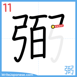 How to write "弼" - stroke 11