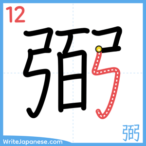 How to write "弼" - stroke 12