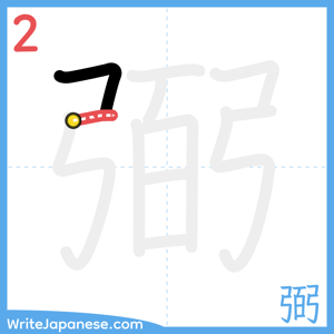 How to write "弼" - stroke 2