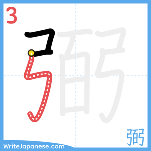 How to write "弼" - stroke 3