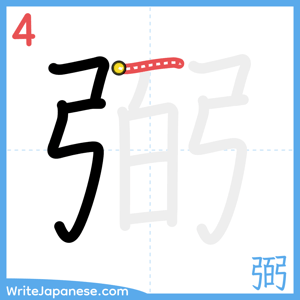 How to write "弼" - stroke 4