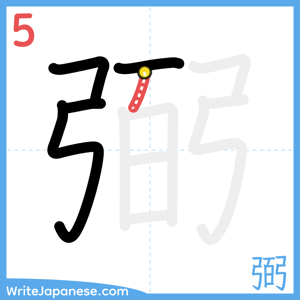 How to write "弼" - stroke 5