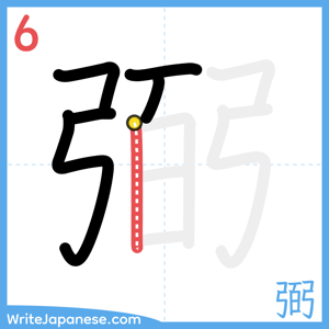 How to write "弼" - stroke 6