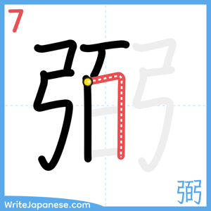 How to write "弼" - stroke 7