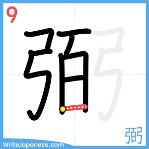 How to write "弼" - stroke 9