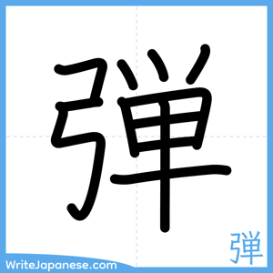 How to write "弾" - complete stroke order