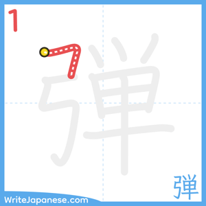 How to write "弾" - stroke 1