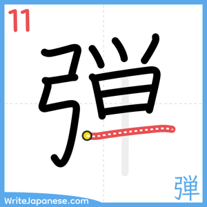 How to write "弾" - stroke 11