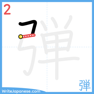 How to write "弾" - stroke 2