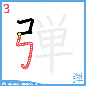 How to write "弾" - stroke 3