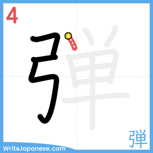 How to write "弾" - stroke 4