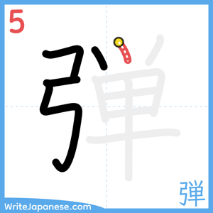 How to write "弾" - stroke 5