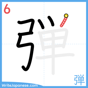 How to write "弾" - stroke 6