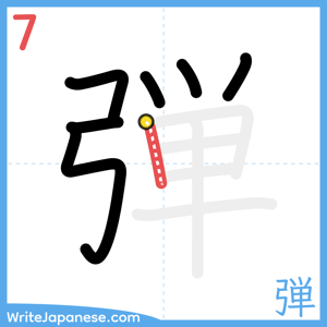 How to write "弾" - stroke 7