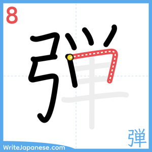 How to write "弾" - stroke 8