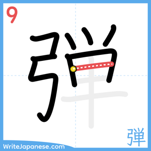 How to write "弾" - stroke 9