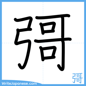 How to write "彁" - complete stroke order