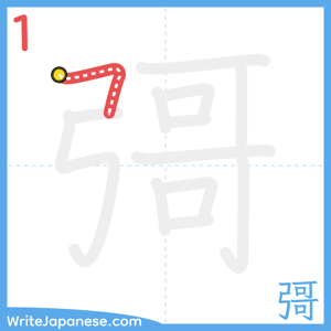 How to write "彁" - stroke 1