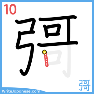 How to write "彁" - stroke 10
