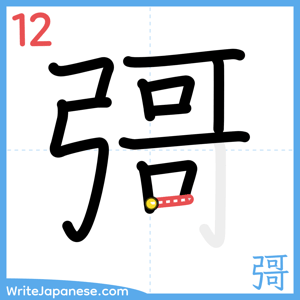 How to write "彁" - stroke 12